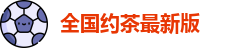 全国约茶最新版